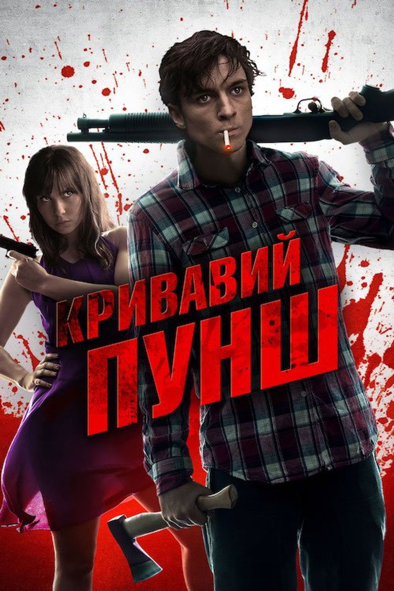 Постер фільму Кривавий пунш