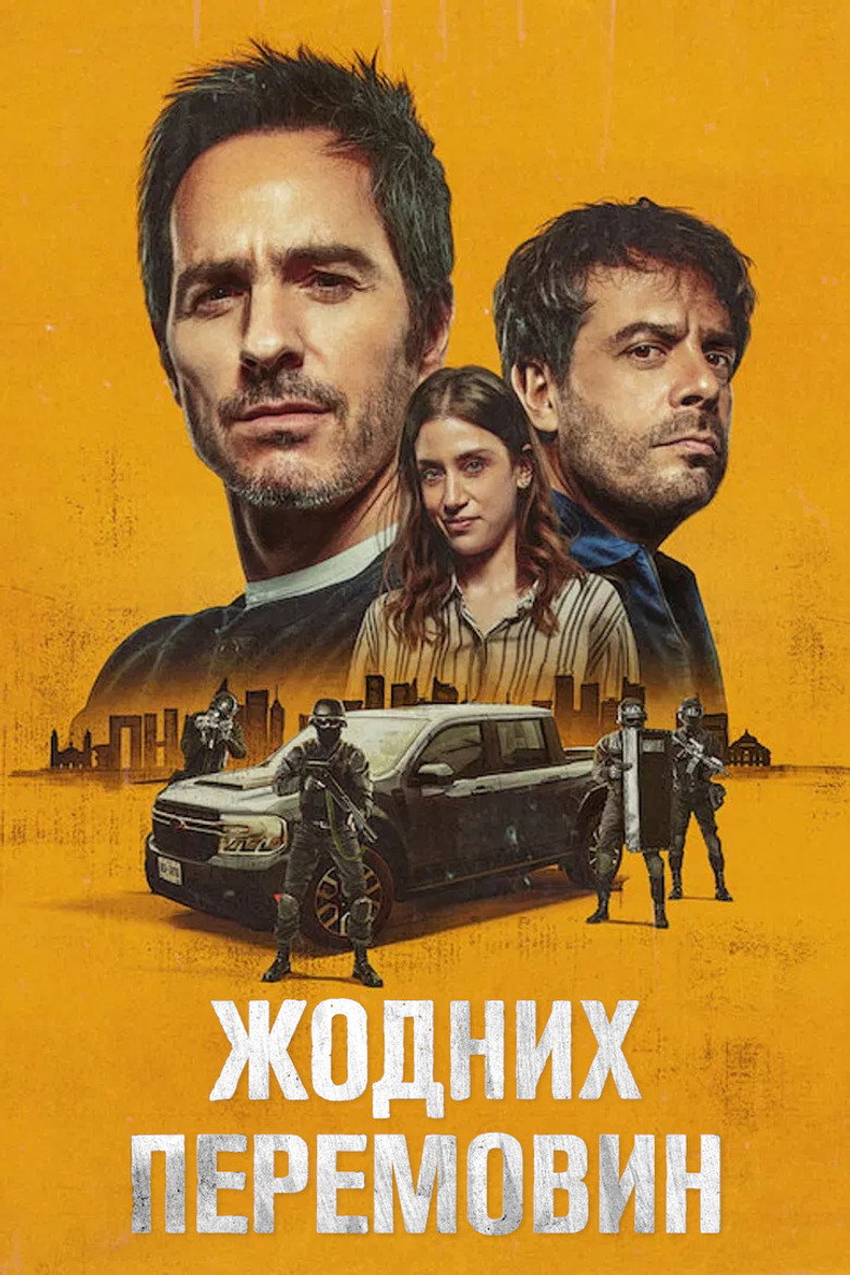 Постер фільму Жодних перемовин