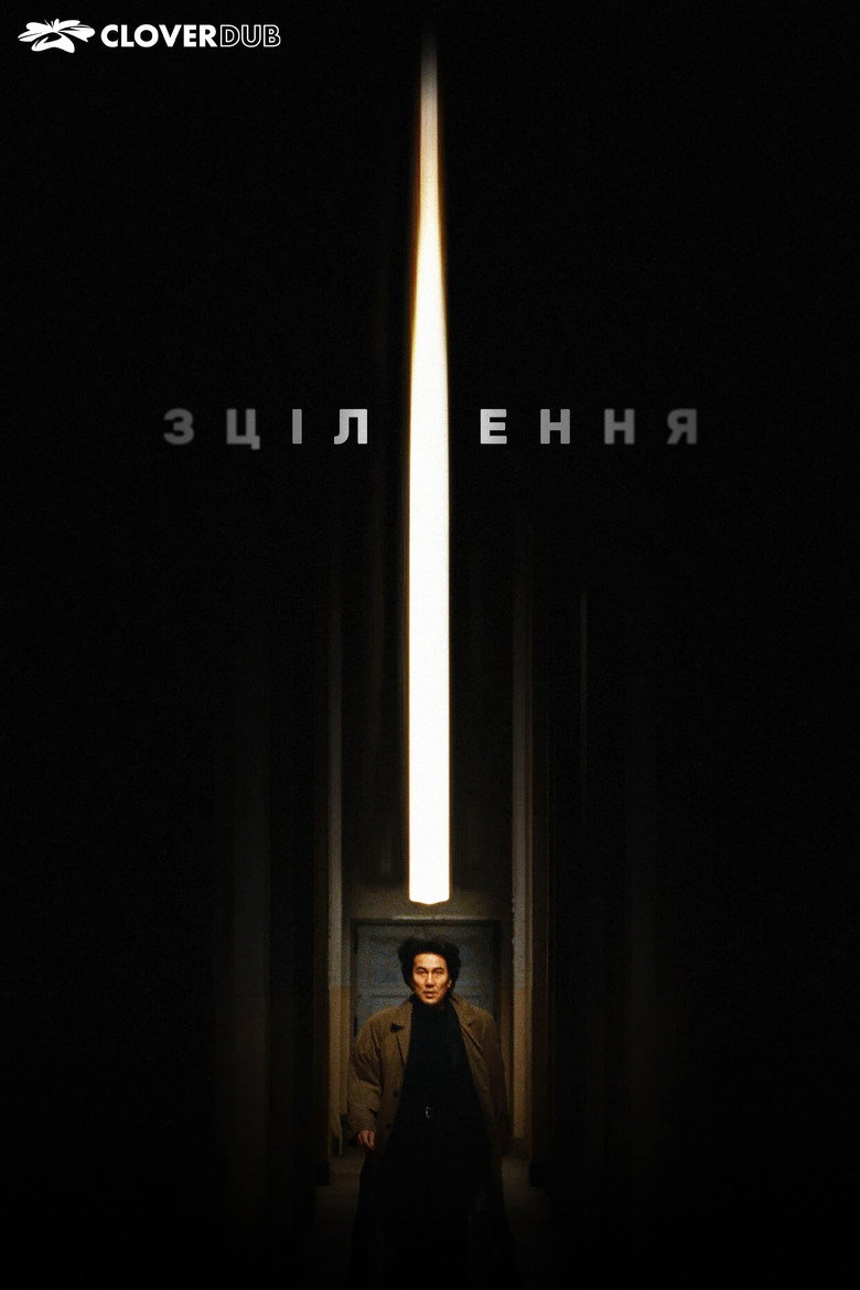 Зцілення
