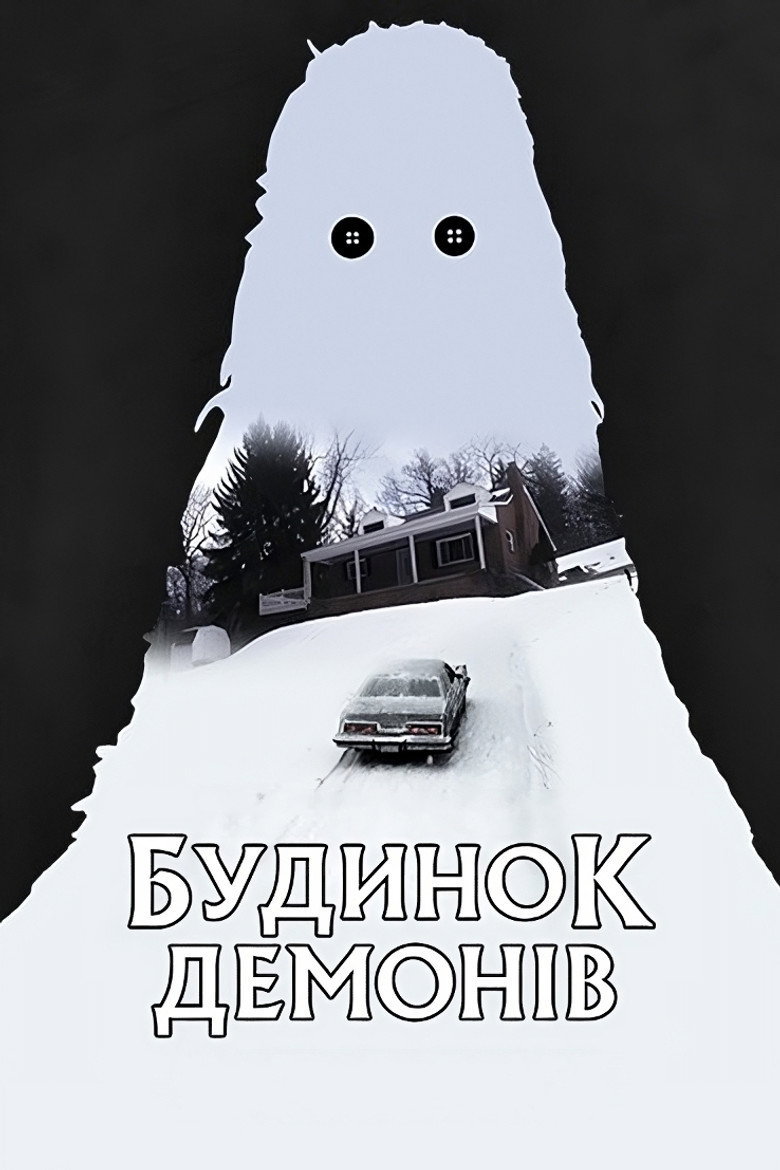 Постер фільму Будинок демонів