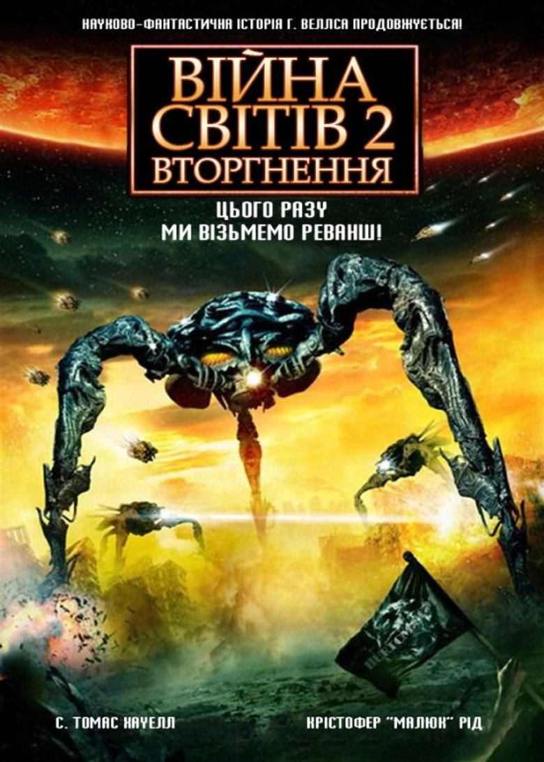 Постер фільму Війна світів 2: Наступна хвиля