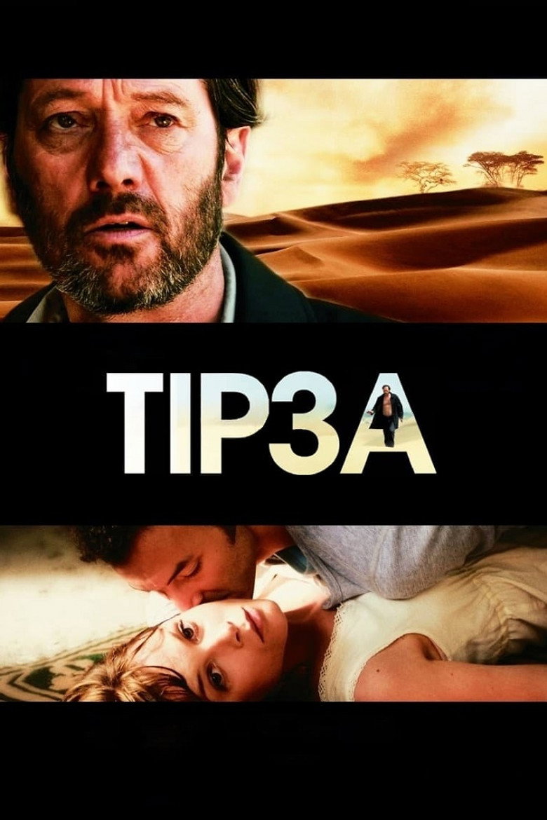 Постер фільму Тірза