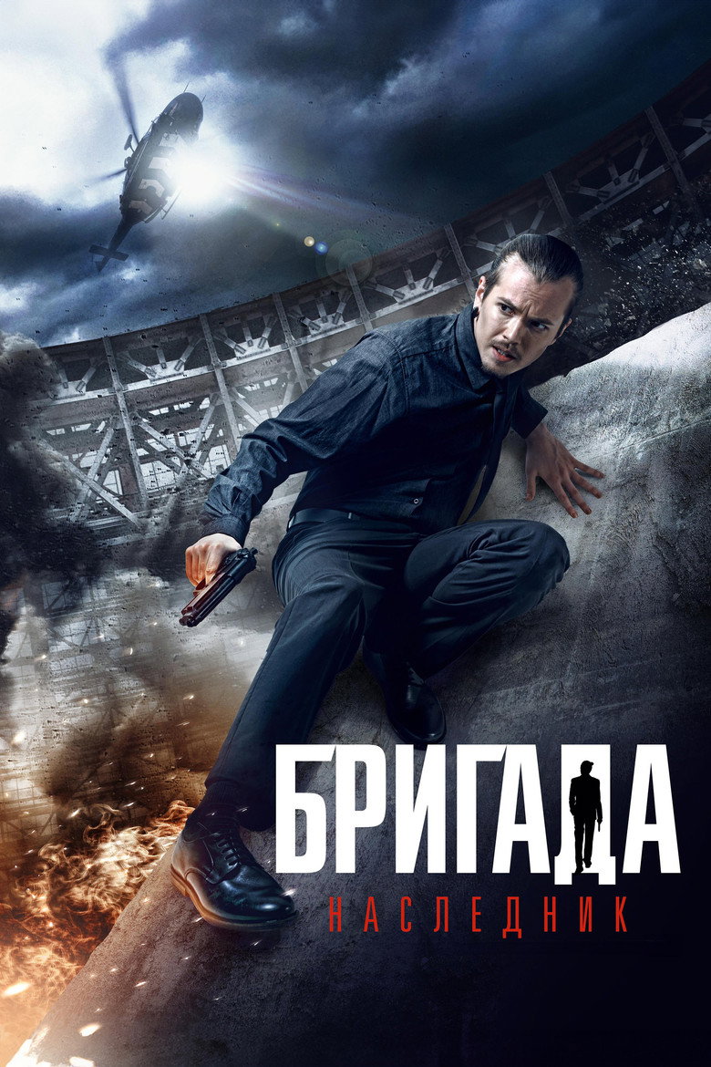 Постер фільму Бригада: Спадкоємець