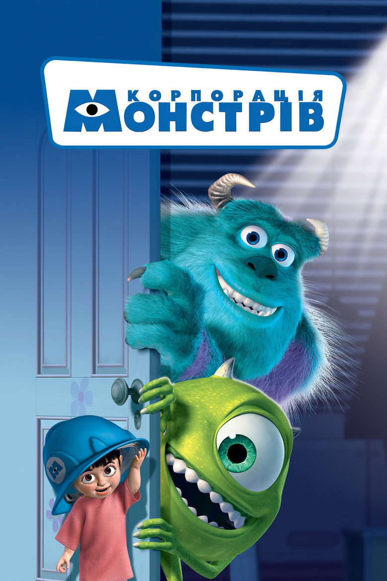 Корпорація монстрів