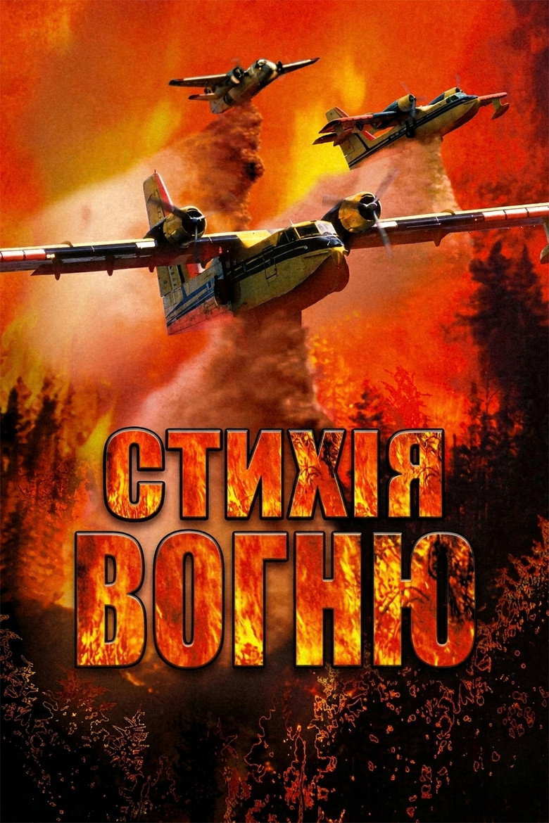 Постер фільму Стихія вогню