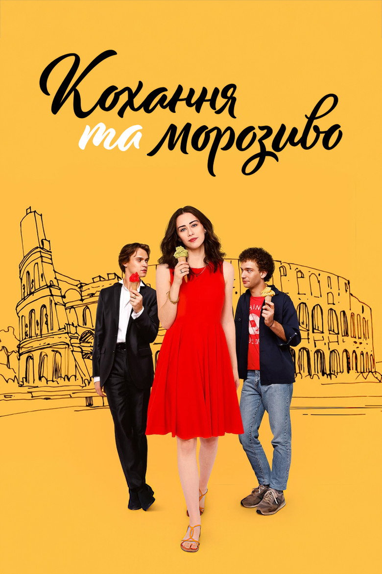 Постер фільму Кохання та морозиво