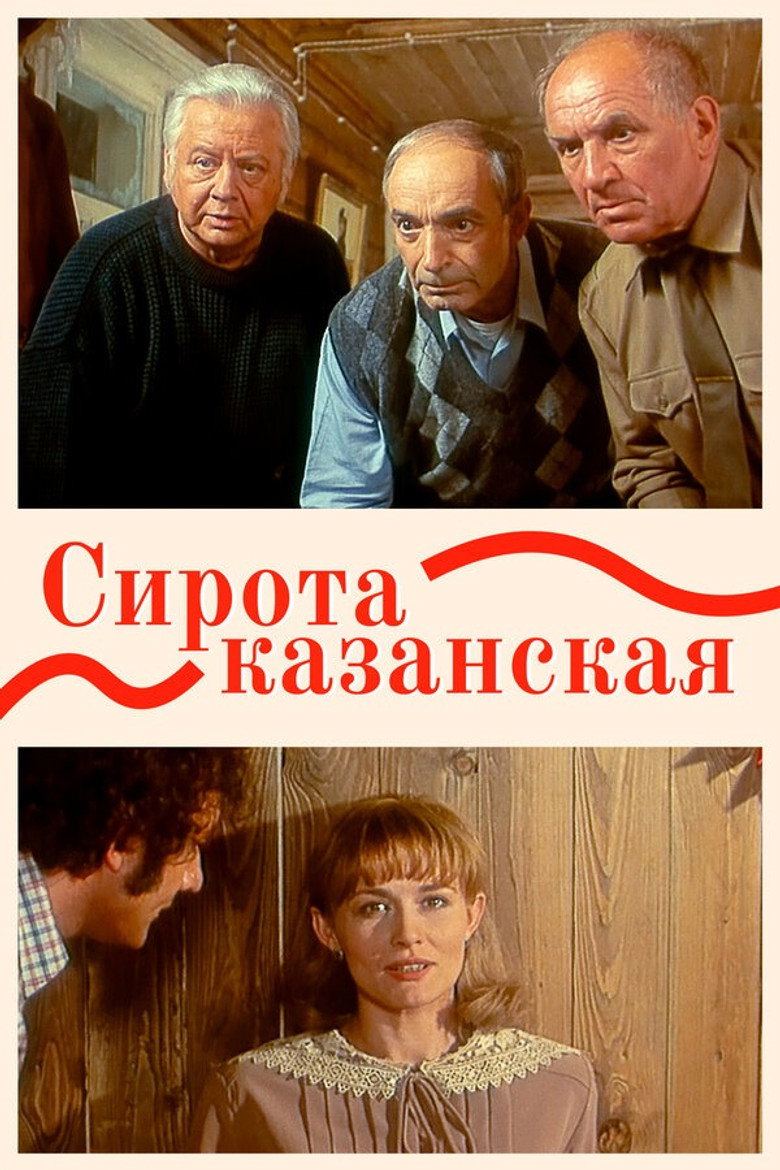 Постер фільму Сирота казанська