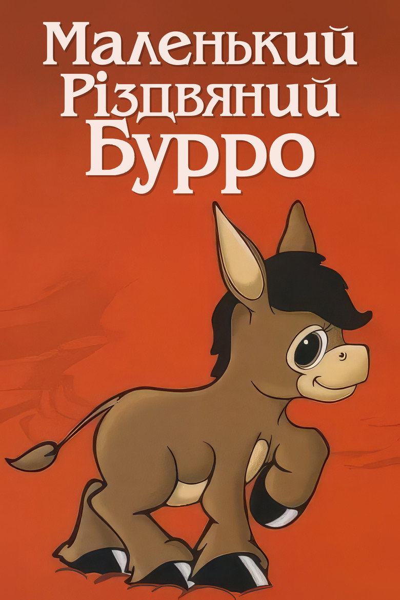 Постер фільму Маленький Різдвяний Бурро