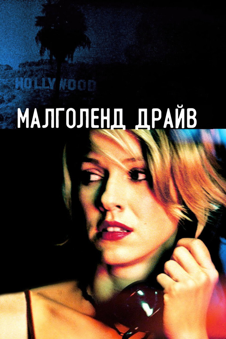 Малголланд Драйв