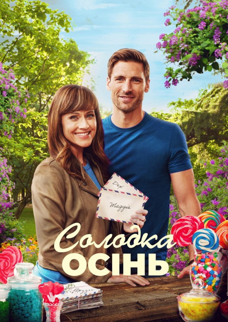 Солодка осінь