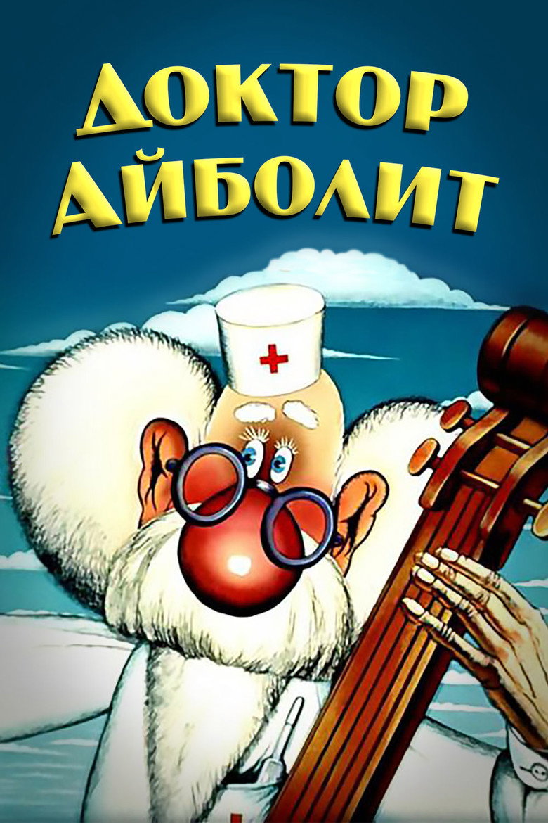 Постер фільму Лікар Айболить