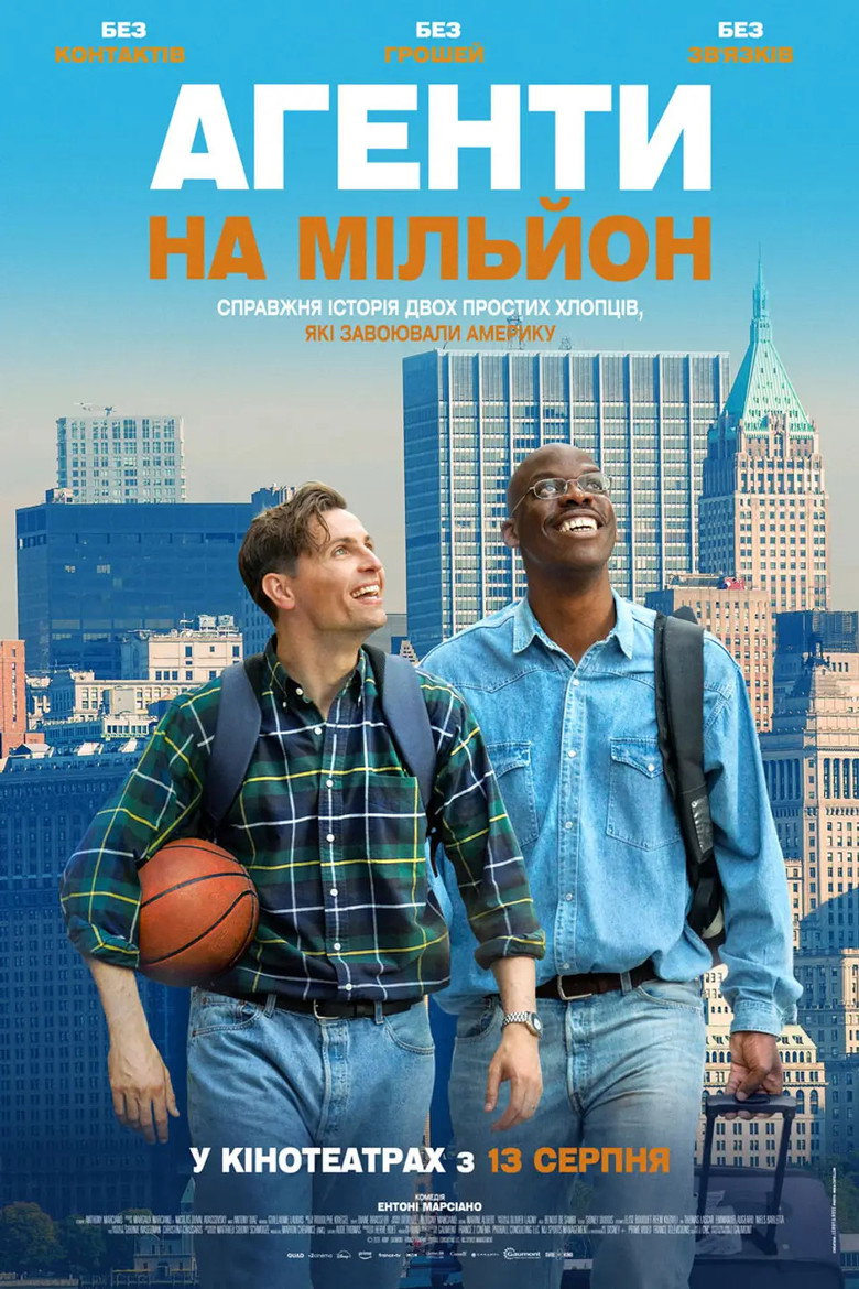 Постер фільму Агенти на мільйон