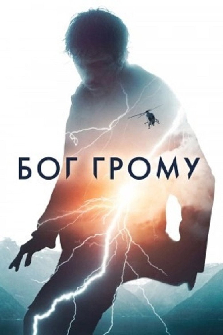 Бог Грому