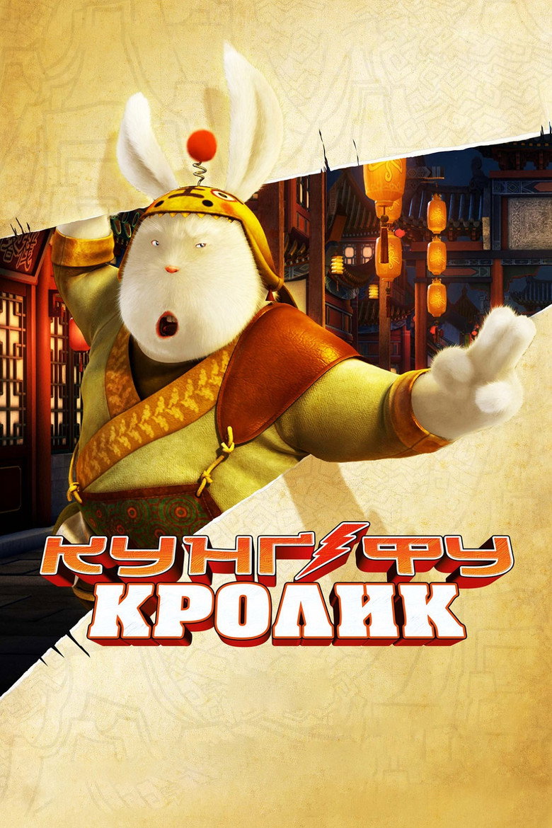 Постер фільму Кунґ-фу Кролик
