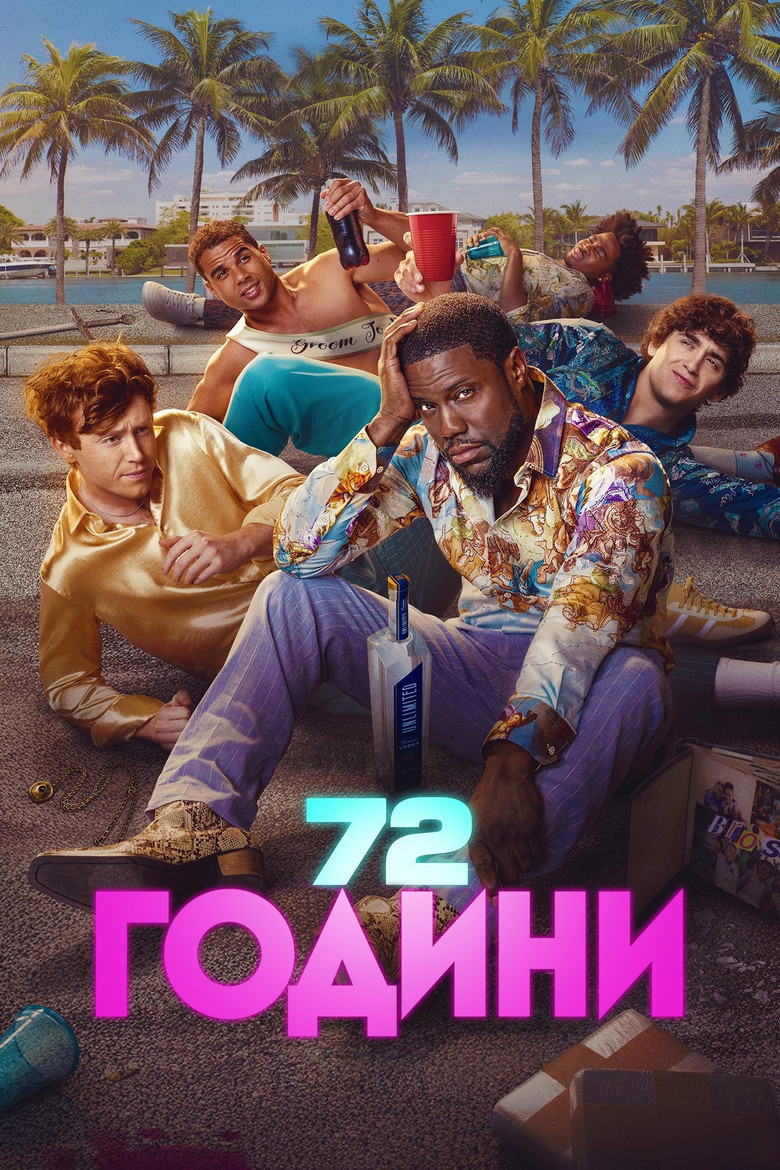 Постер фільму 72 години