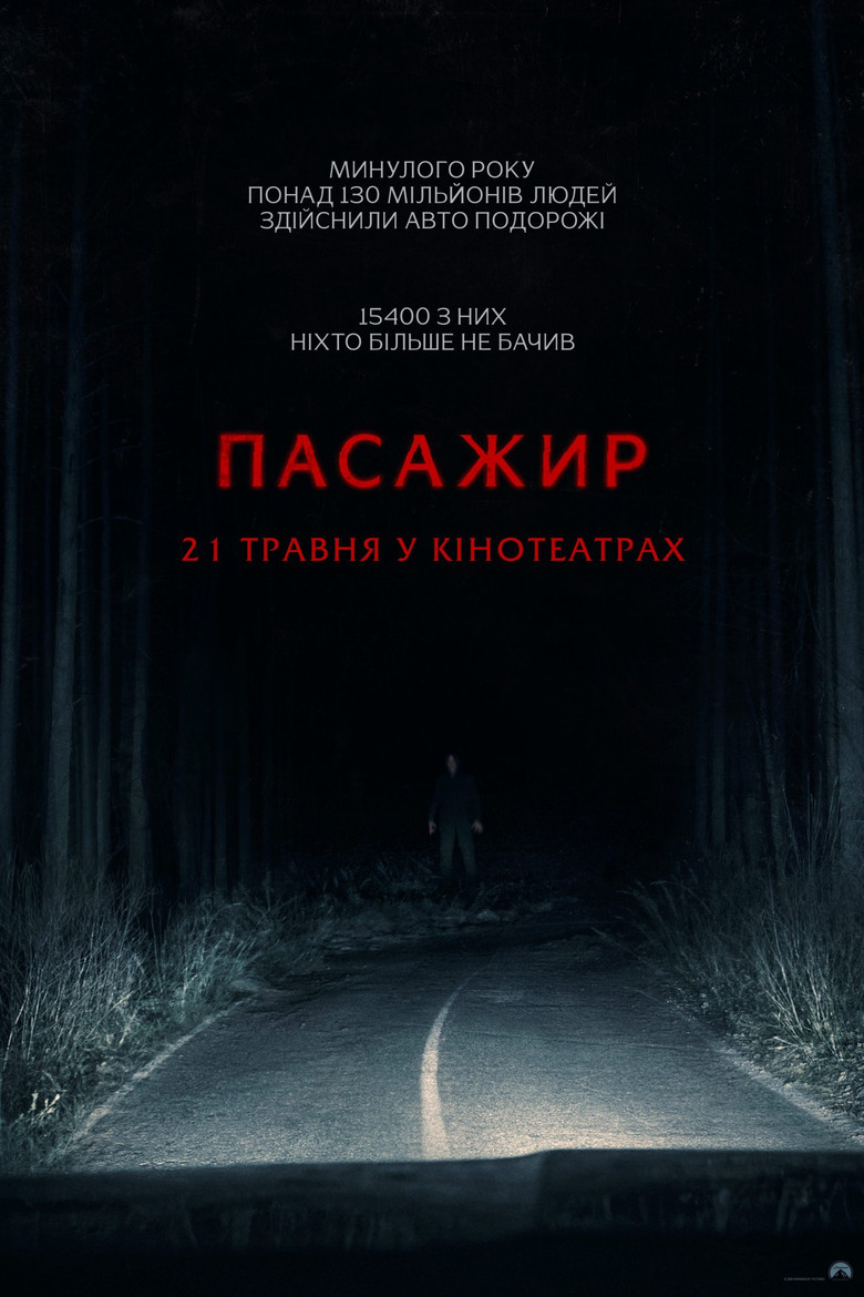 Постер фільму Пасажир
