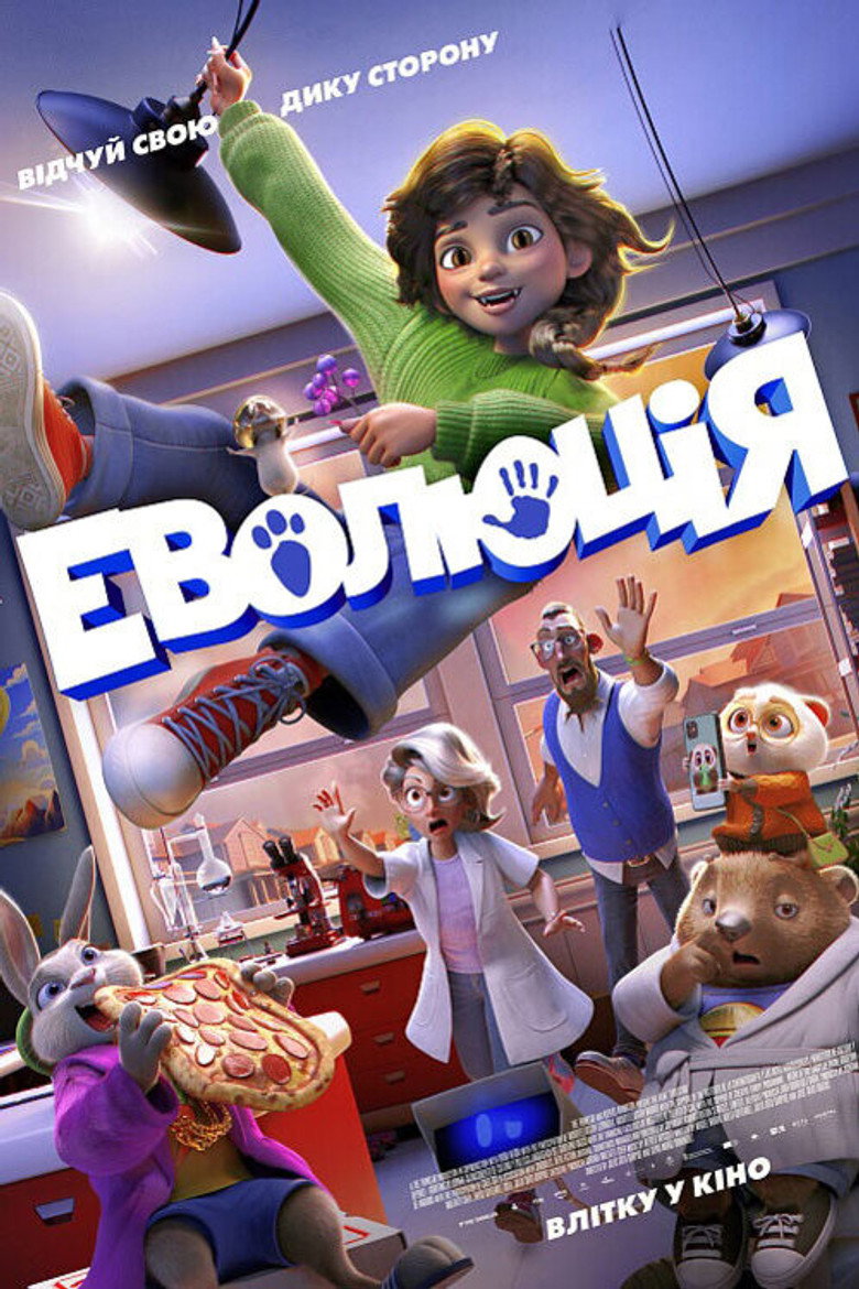 Постер фільму Еволюція