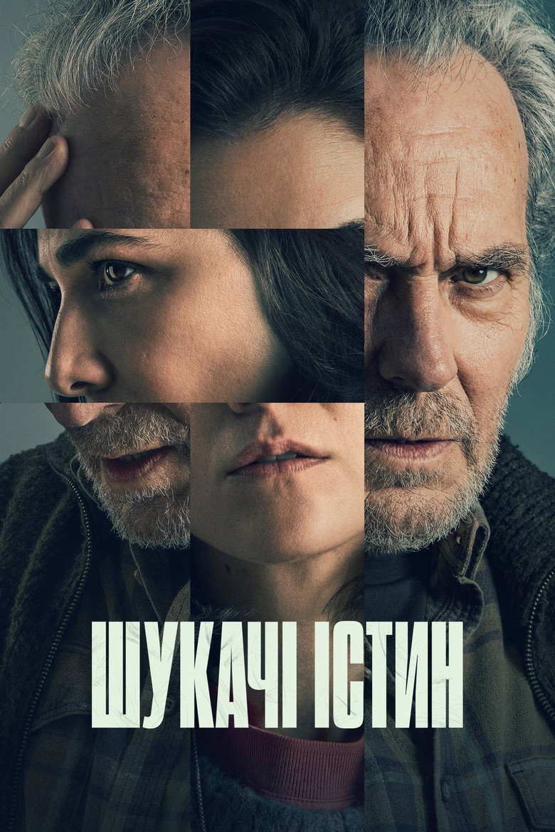 Постер фільму Шукачі істин