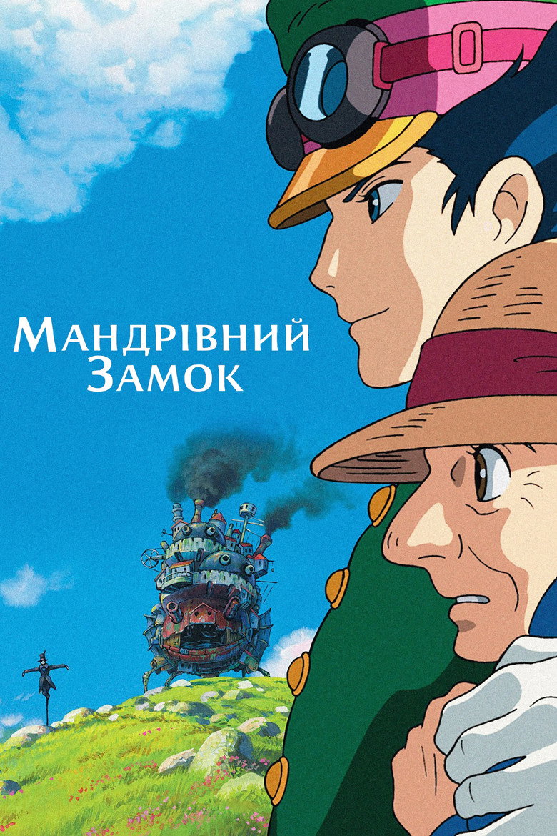 Мандрівний замок