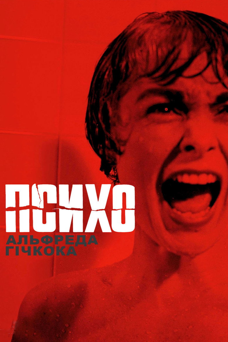 Постер: Психо