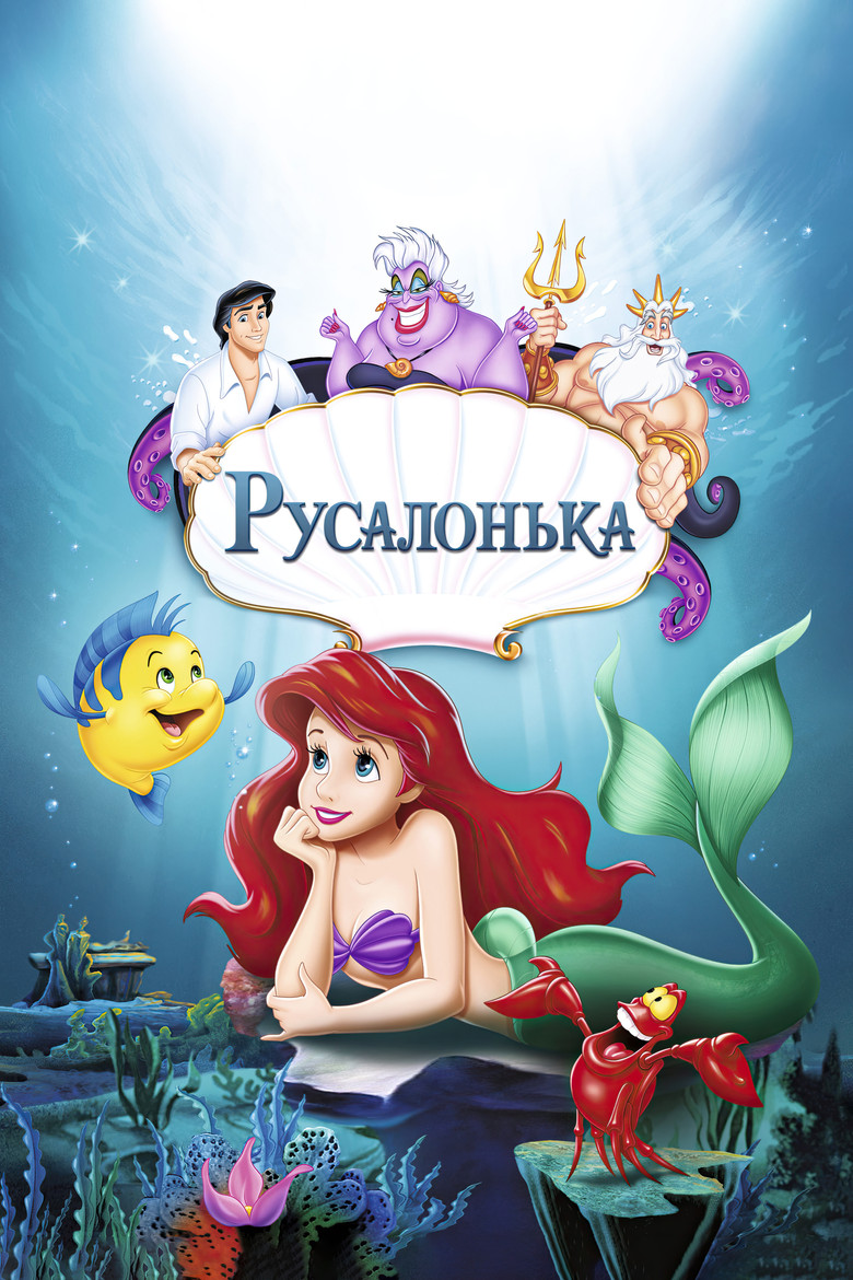 Постер: Русалонька