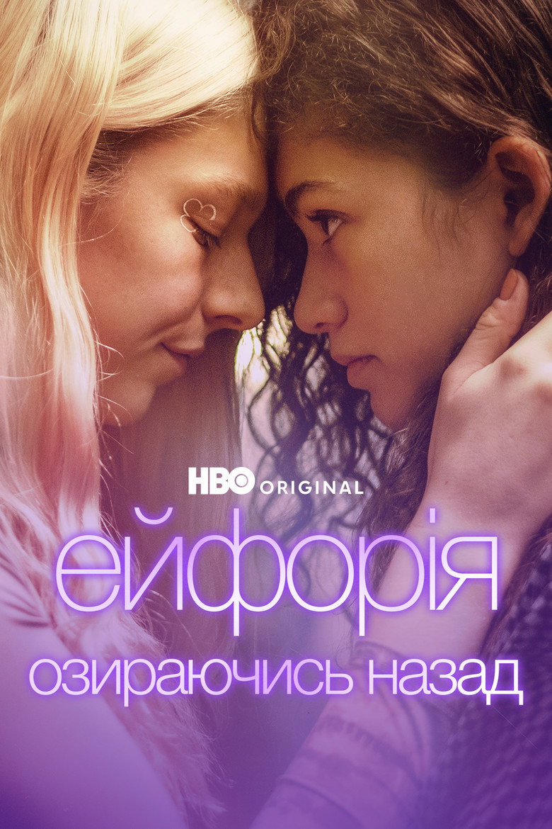 Постер фільму Ейфорія: Озираючись назад