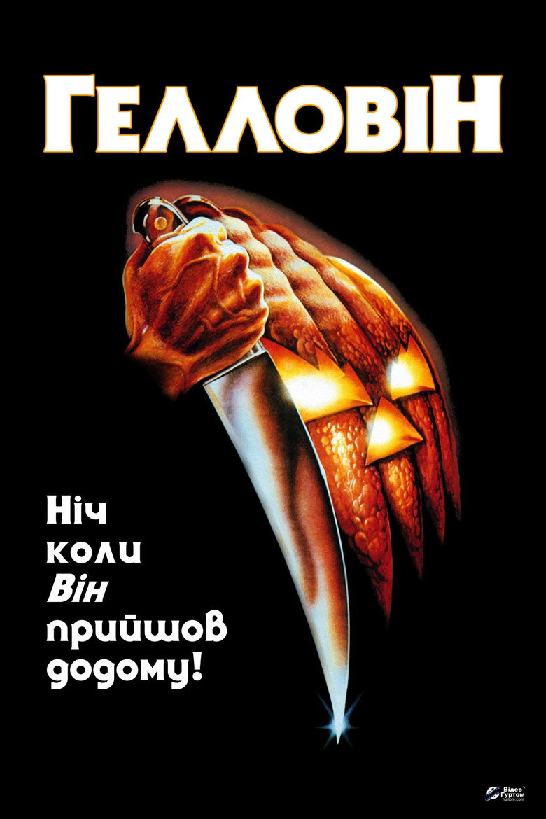 Постер: Гелловін