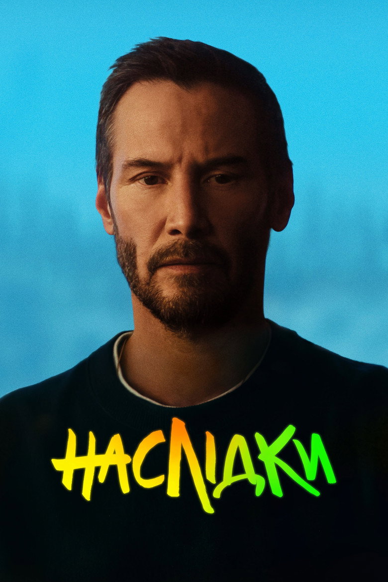 Постер фільму Наслідки