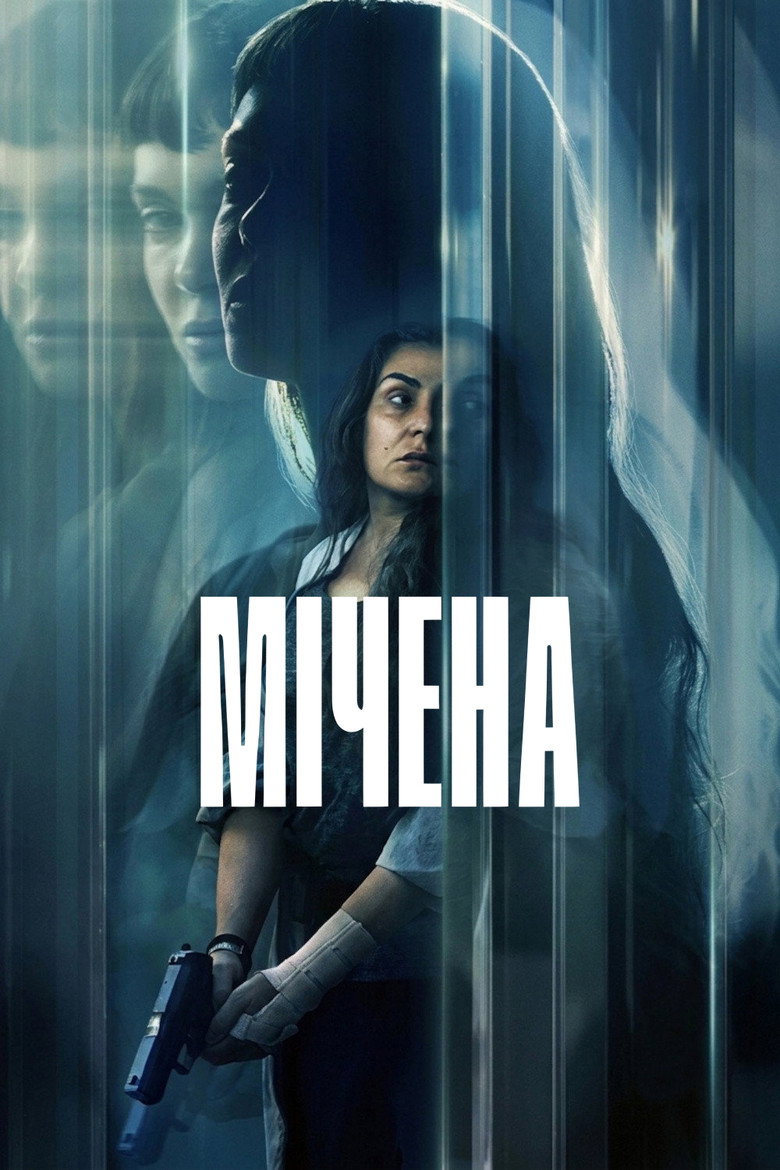 Постер фільму Мічена