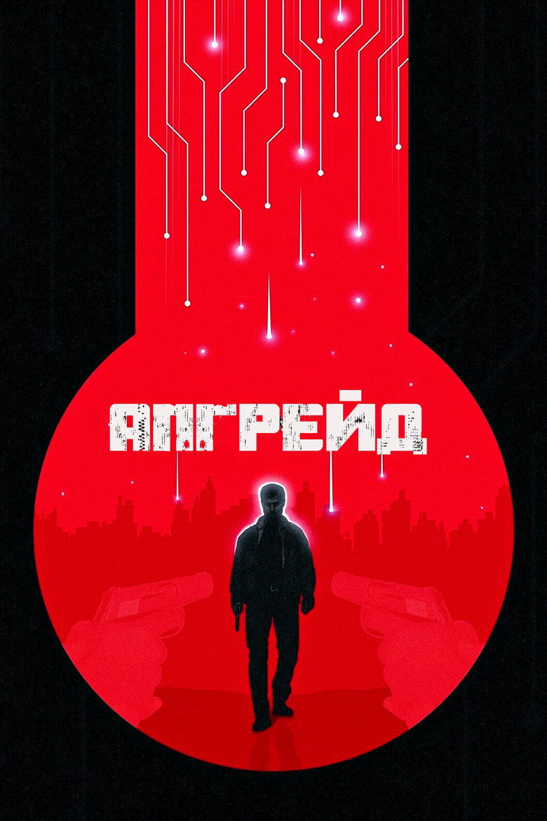Апгрейд