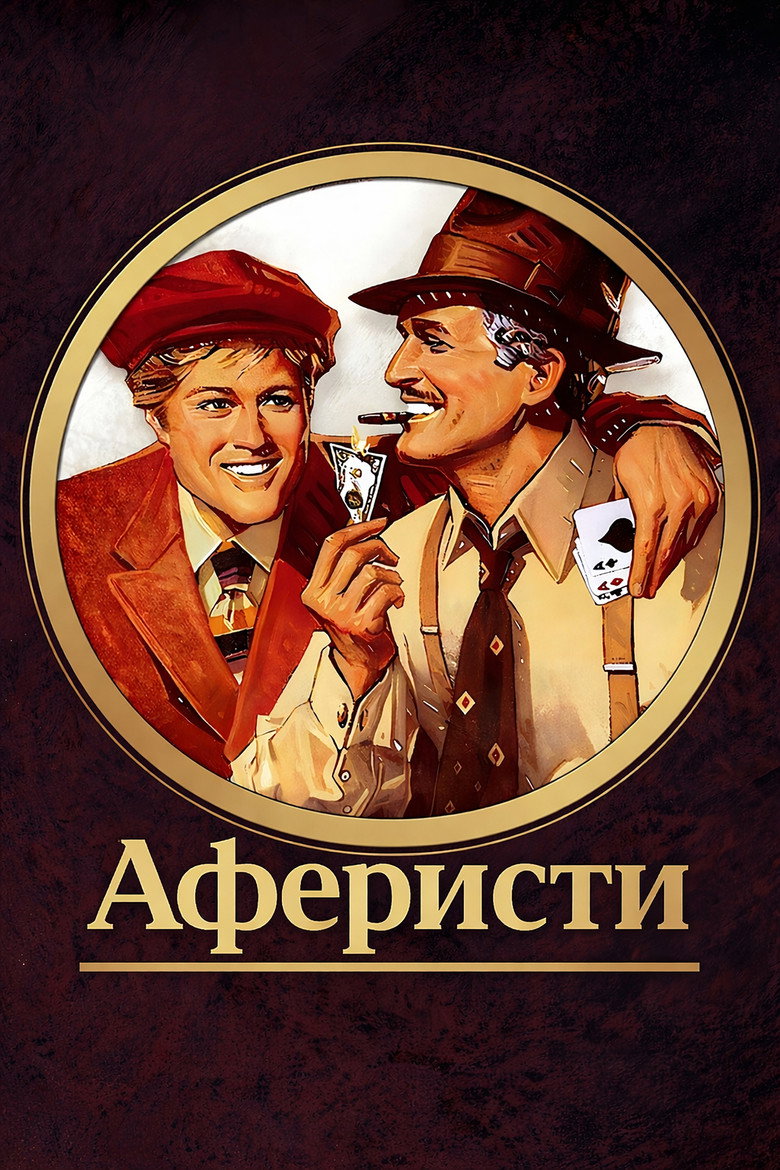 Аферисти