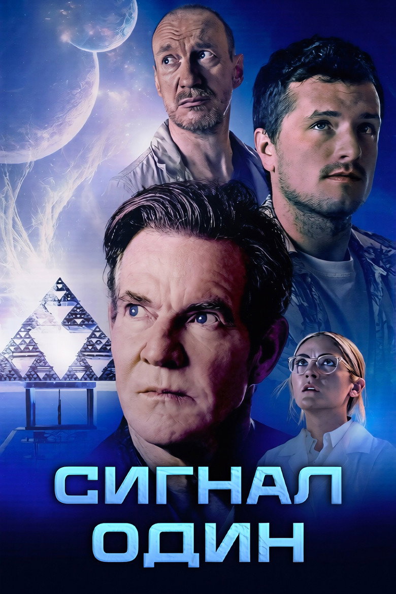 Постер фільму Сигнал один