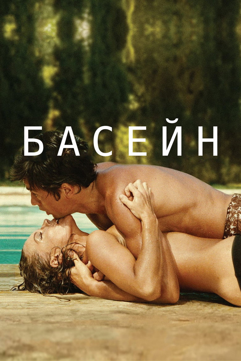 Постер фільму Басейн