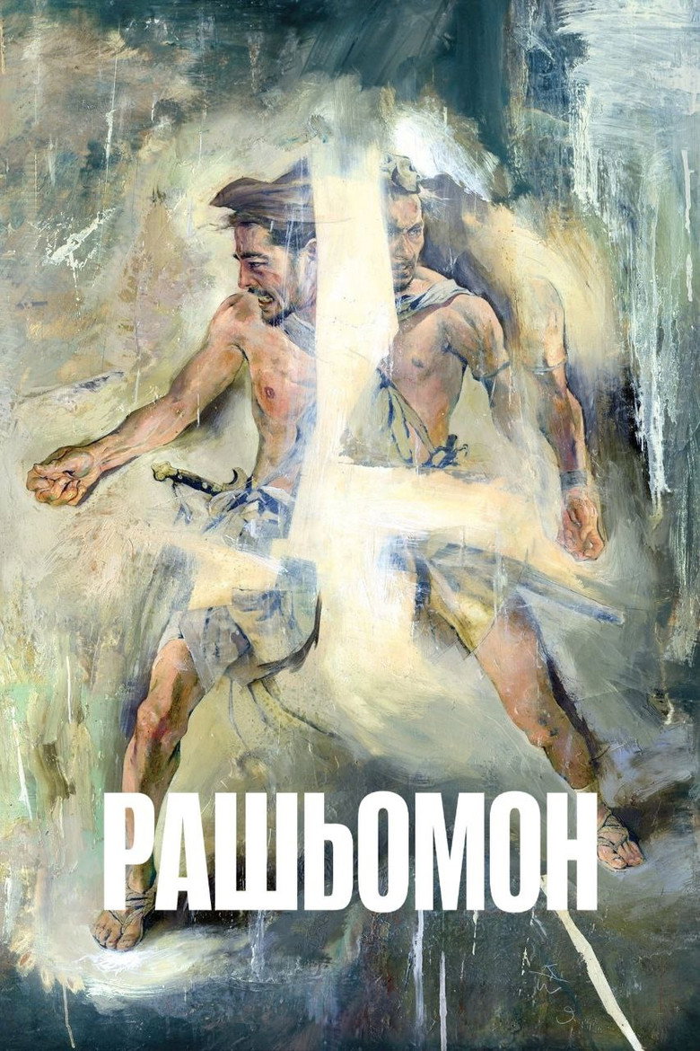 Рашьомон