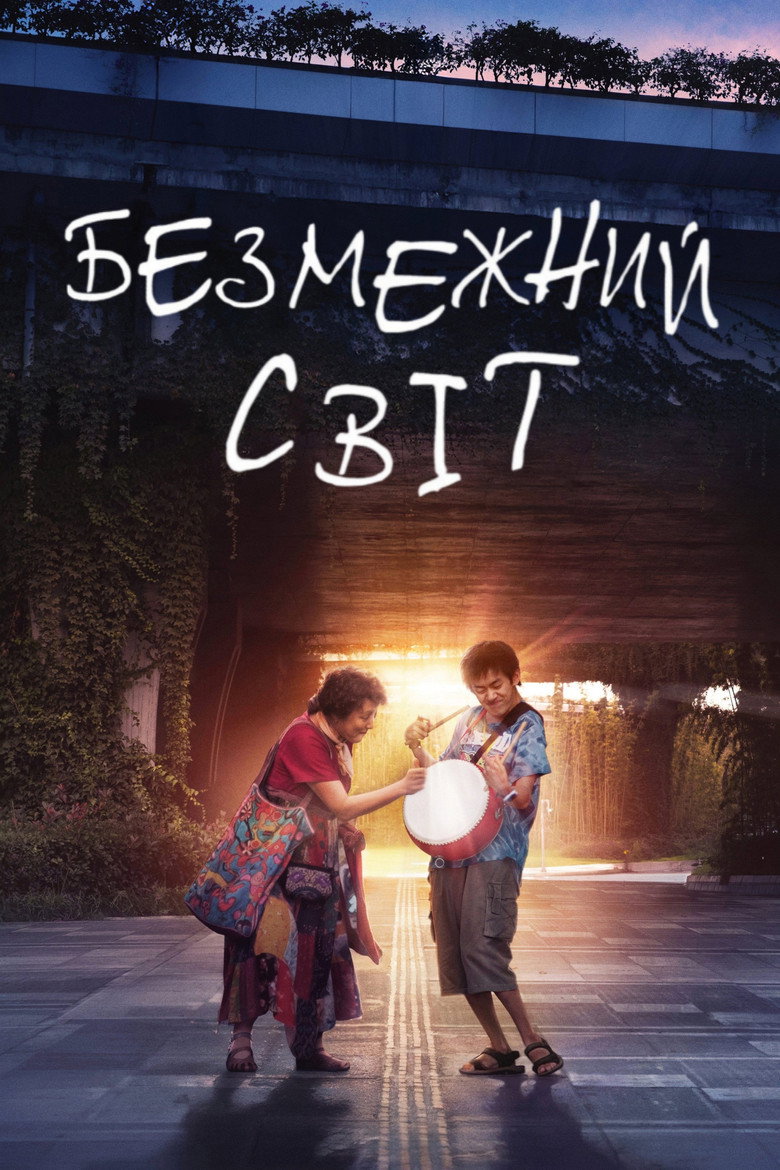 Безмежний світ