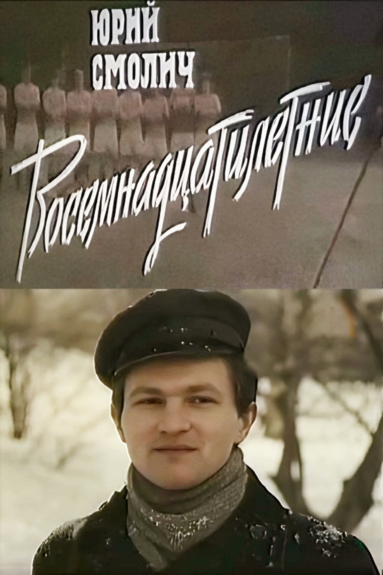 Постер фільму Вісімнадцятирічні
