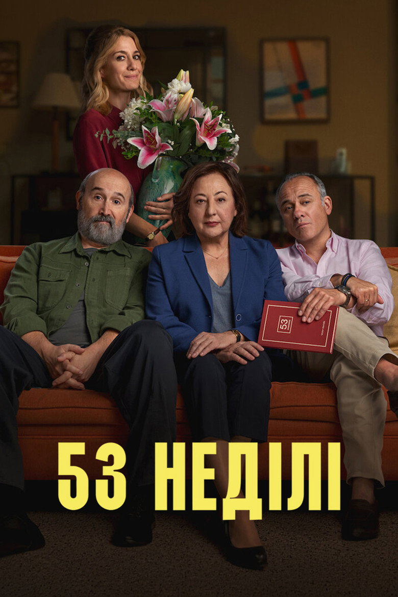 Постер фільму 53 неділі