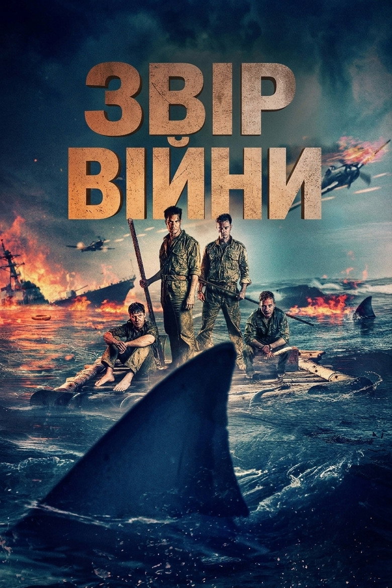 Звір війни