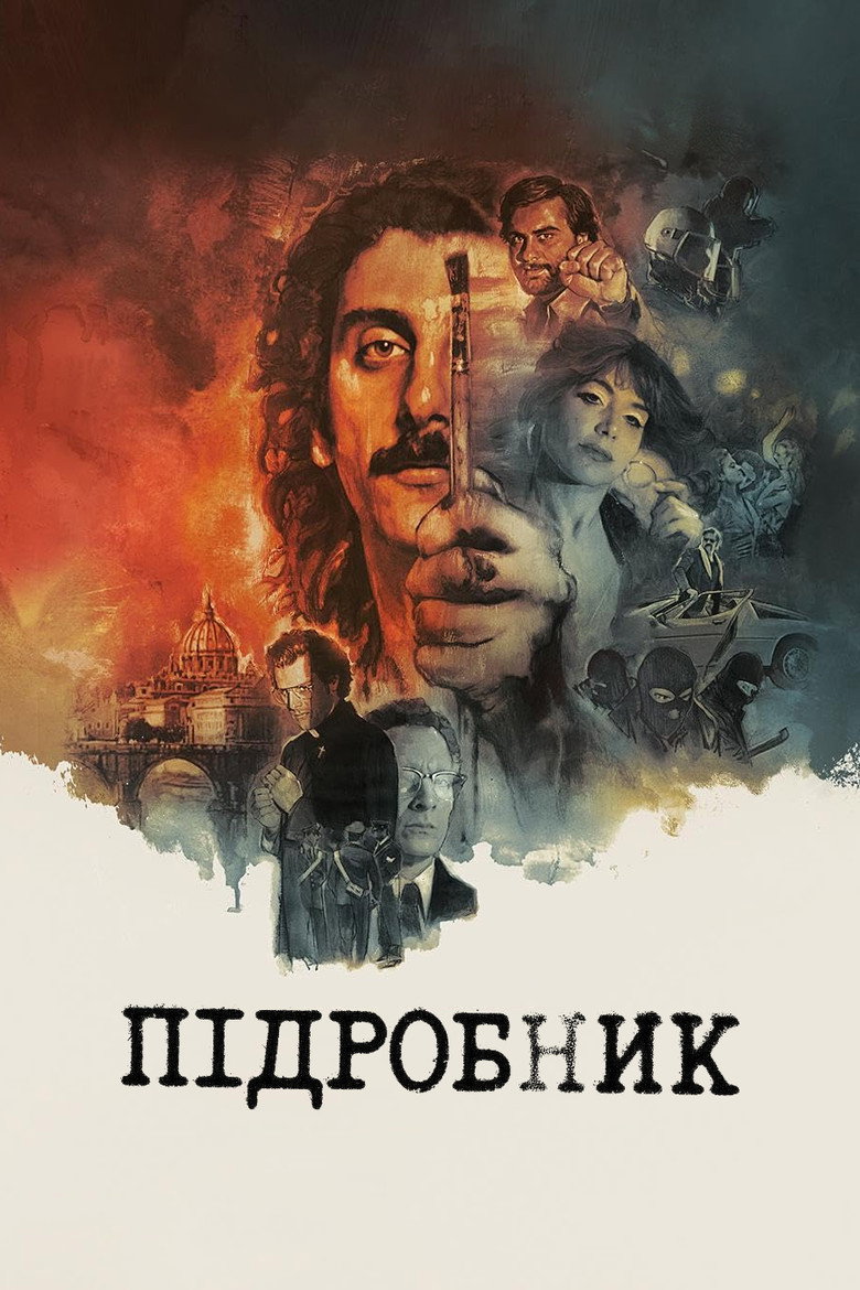 Постер фільму Підробник