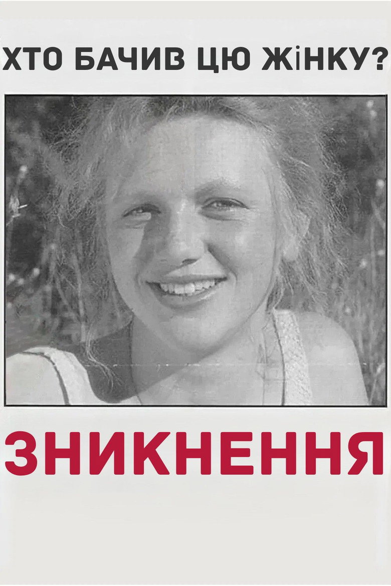 Постер фільму Зникнення
