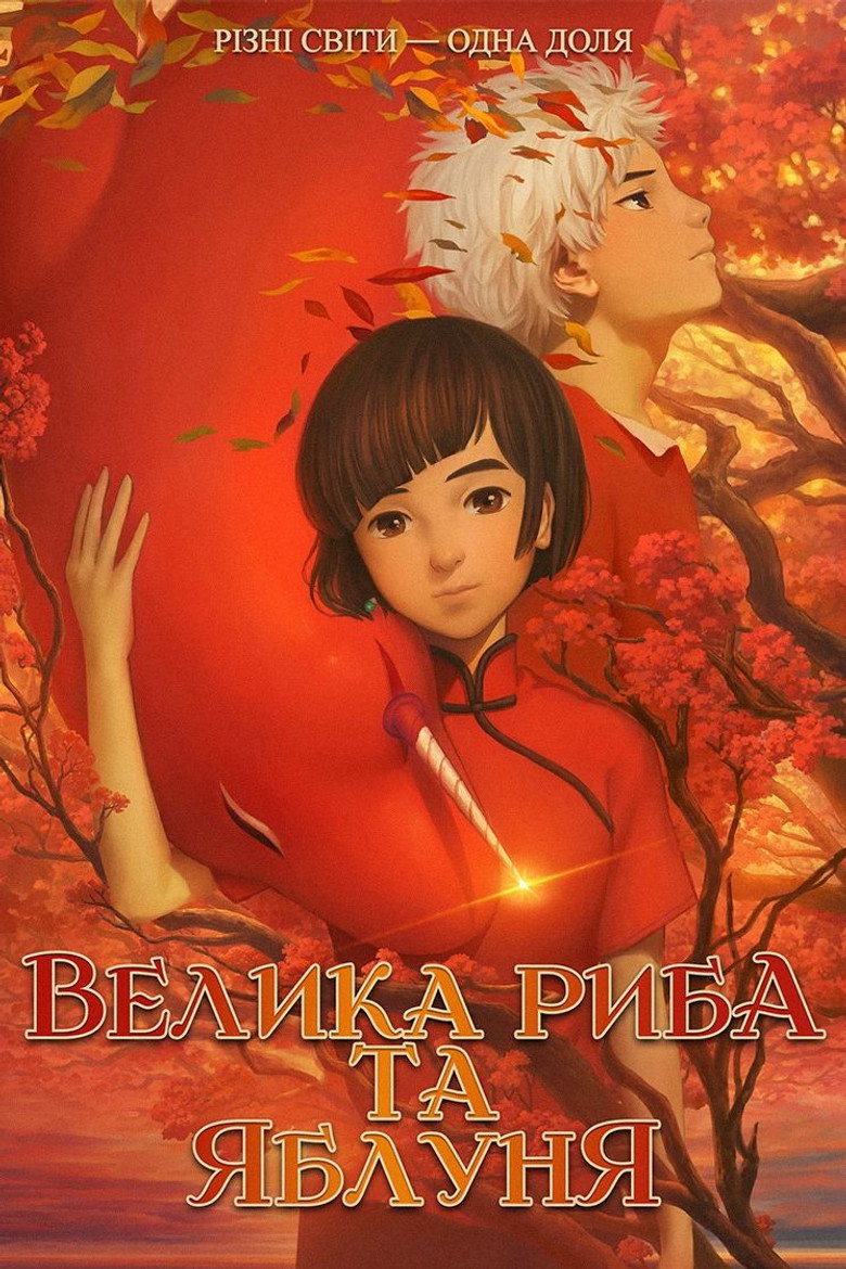 Постер фільму Велика риба та яблуня