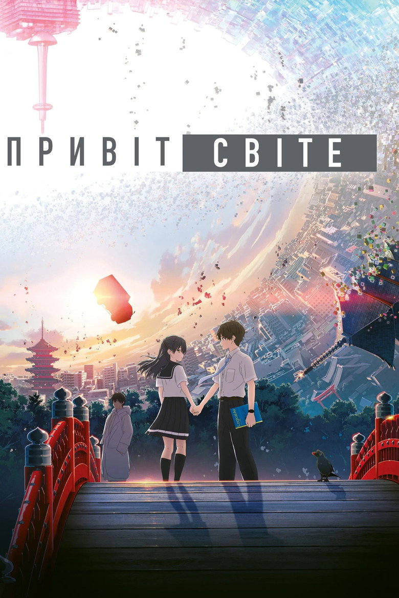 Привіт, світе