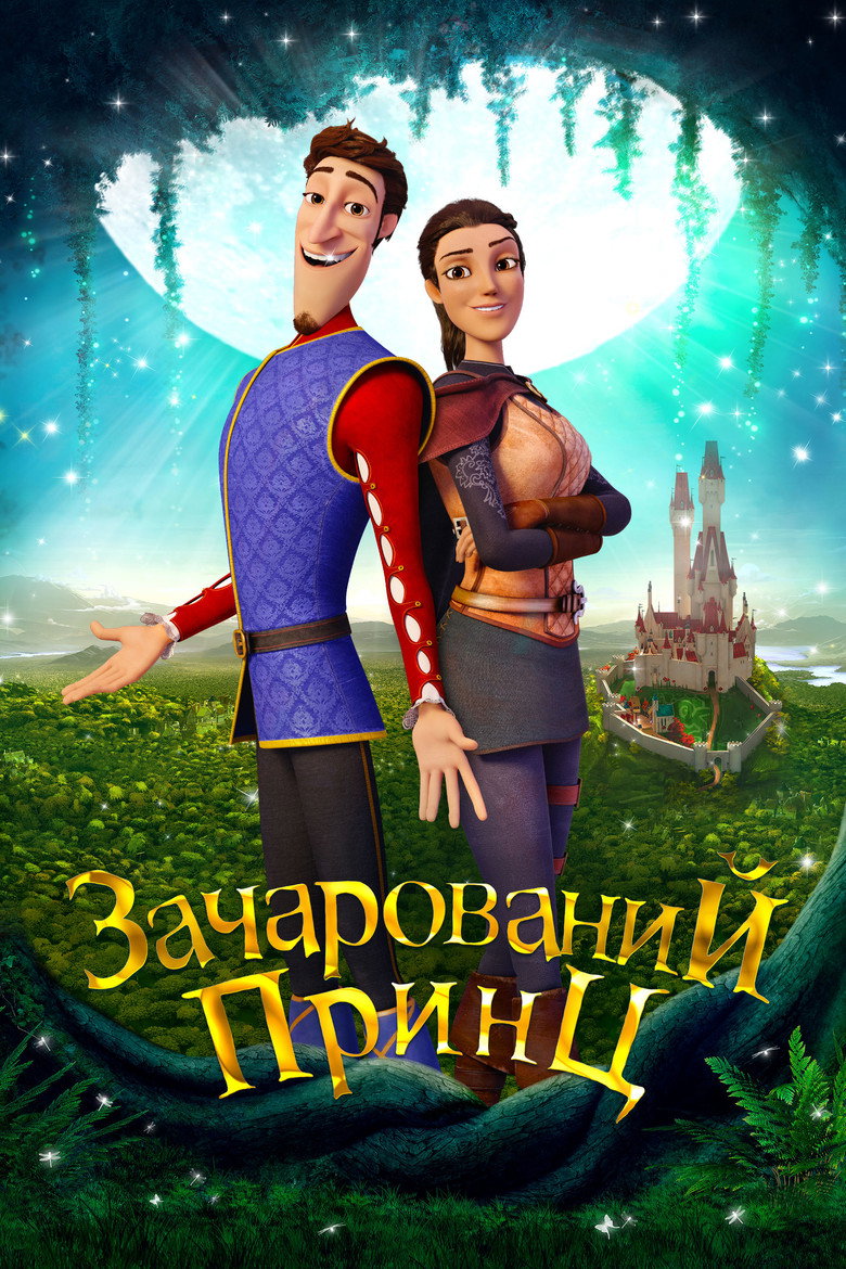 Зачарований принц