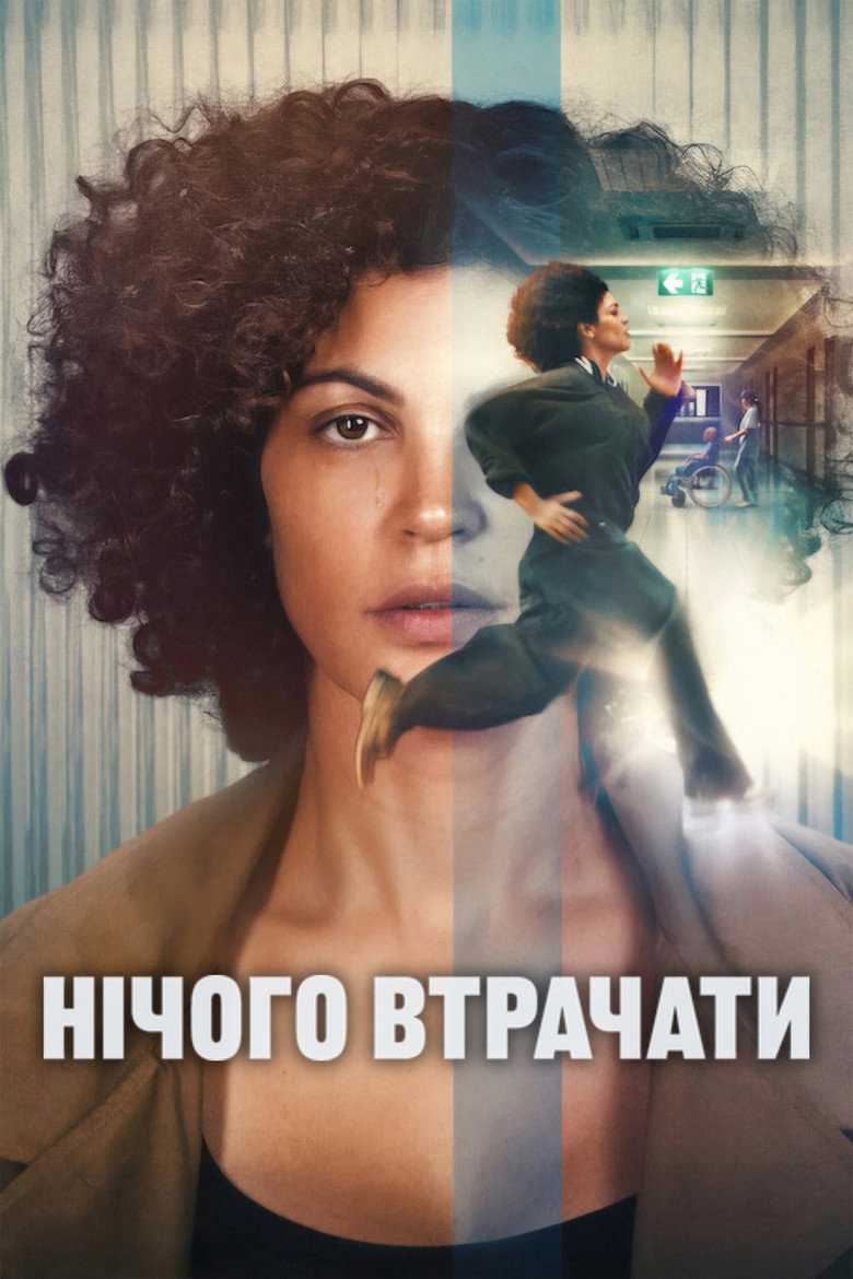 Постер фільму Нічого втрачати
