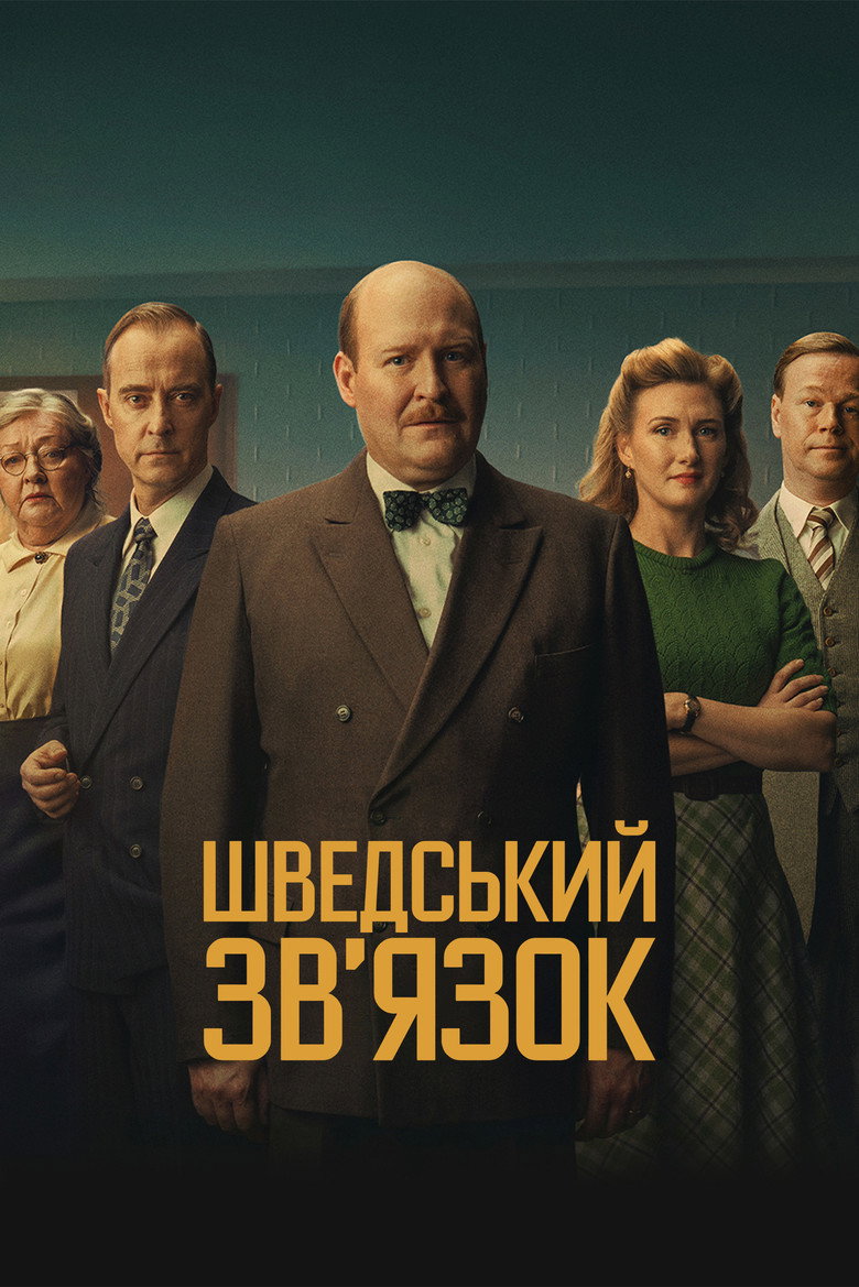 Постер фільму Шведський звʼязок