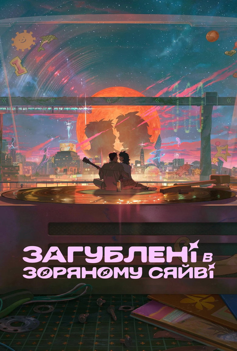 Загублені в зоряному сяйві