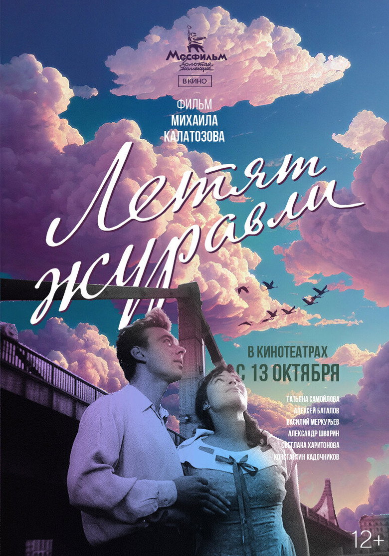 Летять журавлі