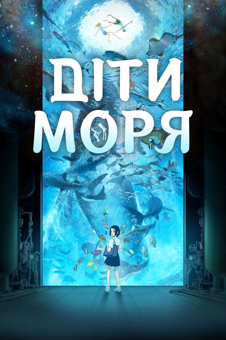 Діти моря