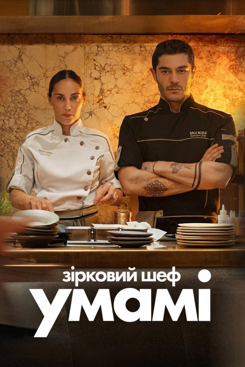 Постер фільму Зірковий шеф Умамі