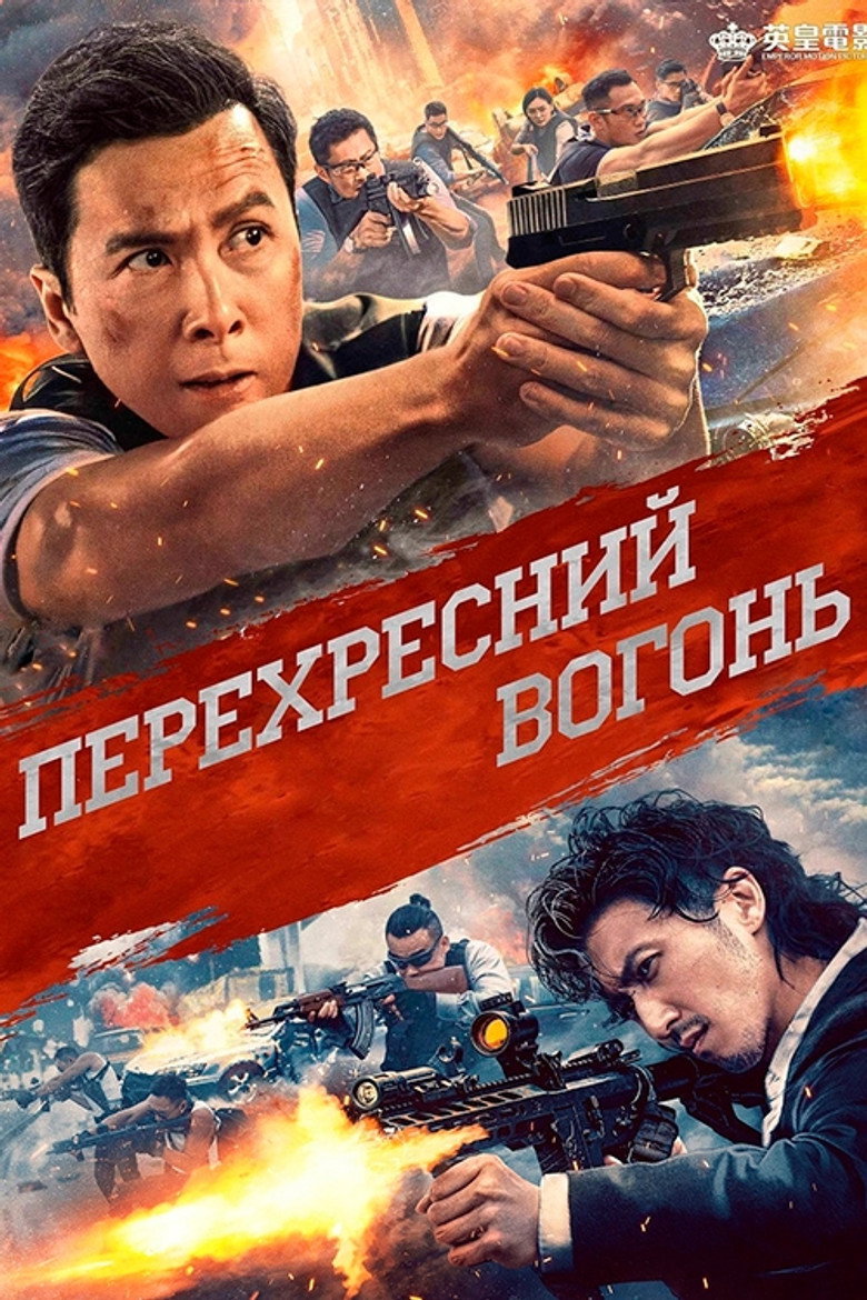 Перехресний вогонь